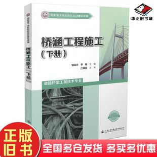 正版旧书桥涵工程施工邹花兰人民交通出版社9787114124495