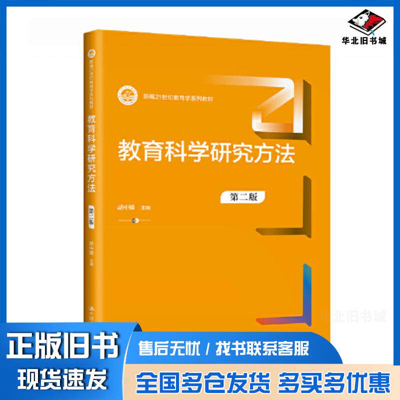 正版旧书教育科学研究方法第二2版编者胡中锋责编贺志红白泽琼中国人民大学出版社9787300312767