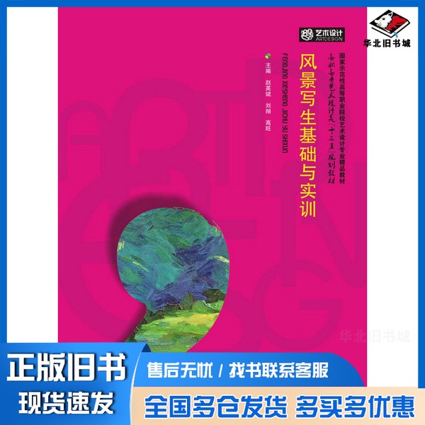 正版旧书风景写生基础与实训赵英斌,刘翔,高旺主编;殷辛,栗启龙,李欣副主编;杨祺君,乔艺峰,沈鸿才,罗时武,李曼参编华中