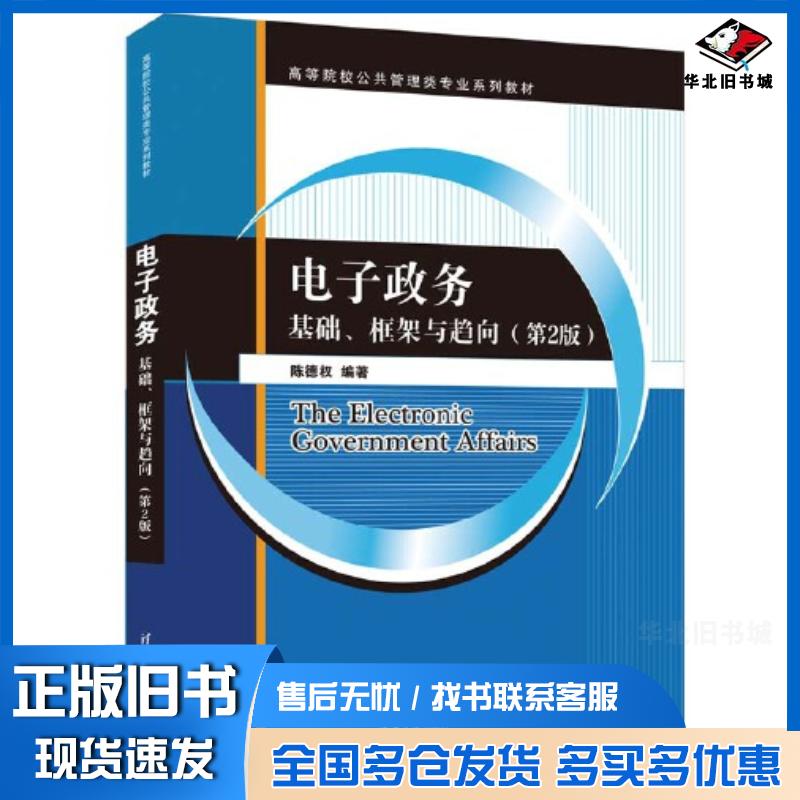 正版旧书电子政务基础框架与趋向第2版陈德权清华大学出版社9787302633563