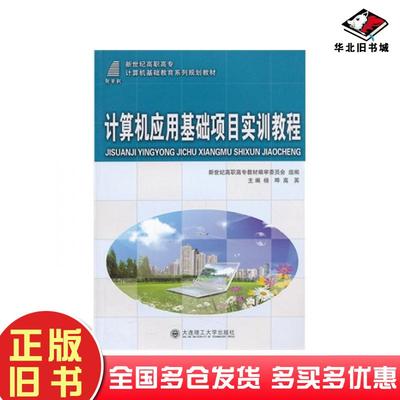 正版旧书计算机应用基础项目实训教程杨晔高英大连理工大学出版社9787561165485