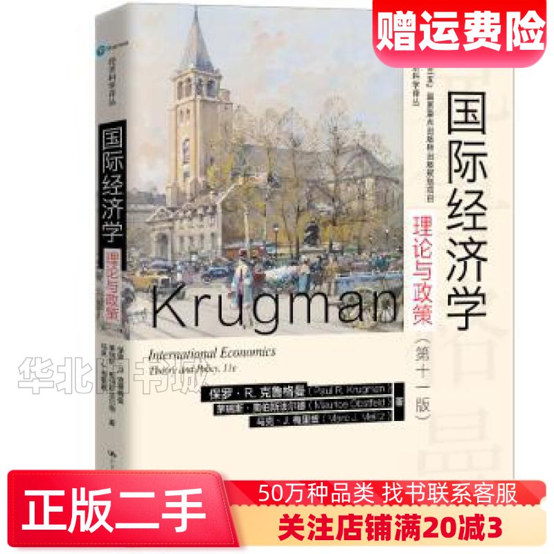 二手国际经济学理论与政策第十一版经济科学译丛保罗R克鲁格曼茅