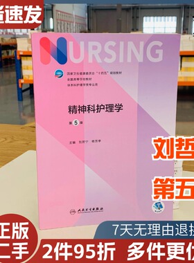 二手书精神科护理学第五5版十四五全国高等学校教材护士考编用书本科考研教材人民卫生出版社护理学书人民卫生出版9787117331449
