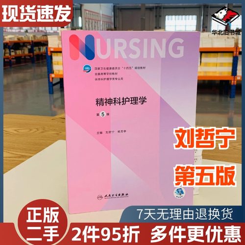 二手书精神科护理学第五5版十四五全国高等学校教材护士考编用书本科考研教材人民卫生出版社护理学书人民卫生出版9787117331449