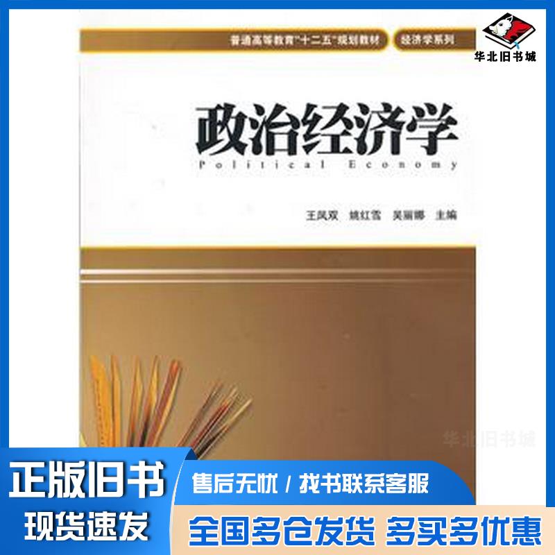 正版旧书政治经济学王凤双姚红雪吴丽娜上海财经大学出版社9787564215620