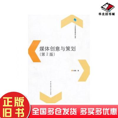 正版旧书媒体创意与策划第二2版陈著著中国传媒大学出版社9787565705571