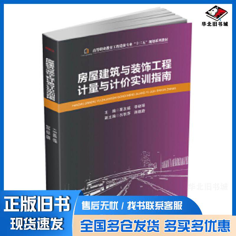 正版旧书房屋建筑与装饰工程计量与计价实训指南夏友福李晓璠西南交通大学出版社9787564350666