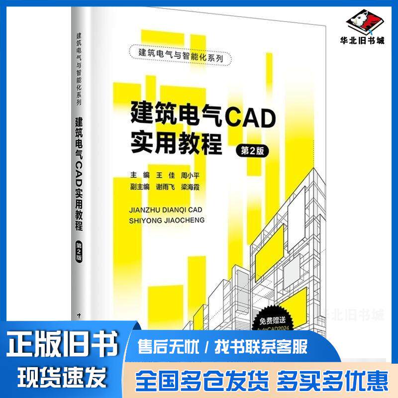 正版旧书建筑电气CAD实用教程王佳周小平谢雨飞梁海燕著中国电力出版社9787519890889