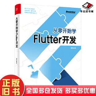 正版旧书从零开始学Flutter开发谭东电子工业出版社9787121387135