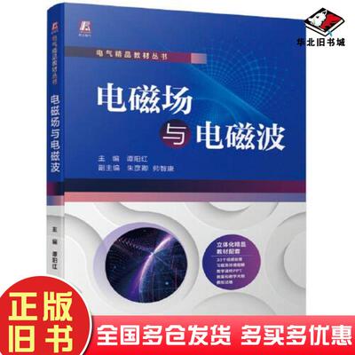 正版旧书电磁场与电磁波谭阳红朱彦卿帅智康机械工业出版社9787111675341