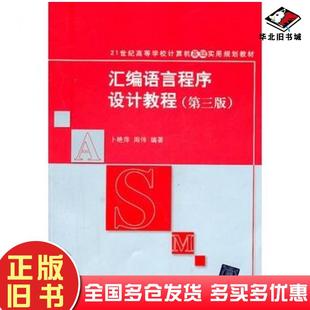正版旧书汇编语言程序设计教程第三3版卜艳萍周伟编著清华大学出版社9787302257530