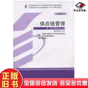 正版 社9787513520744 旧书供应链管理郑称德外语教学与研究出版