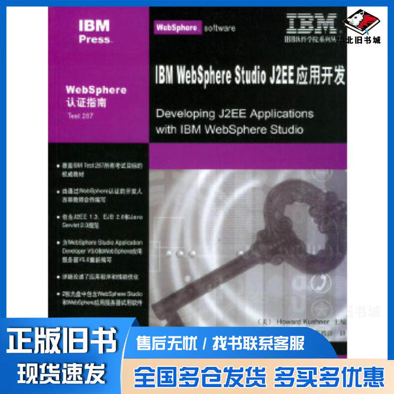 正版旧书IBMWebspherestudioJ2EE应用开发双IBM软件学院系列库什纳主编张云涛等译机械工业出版