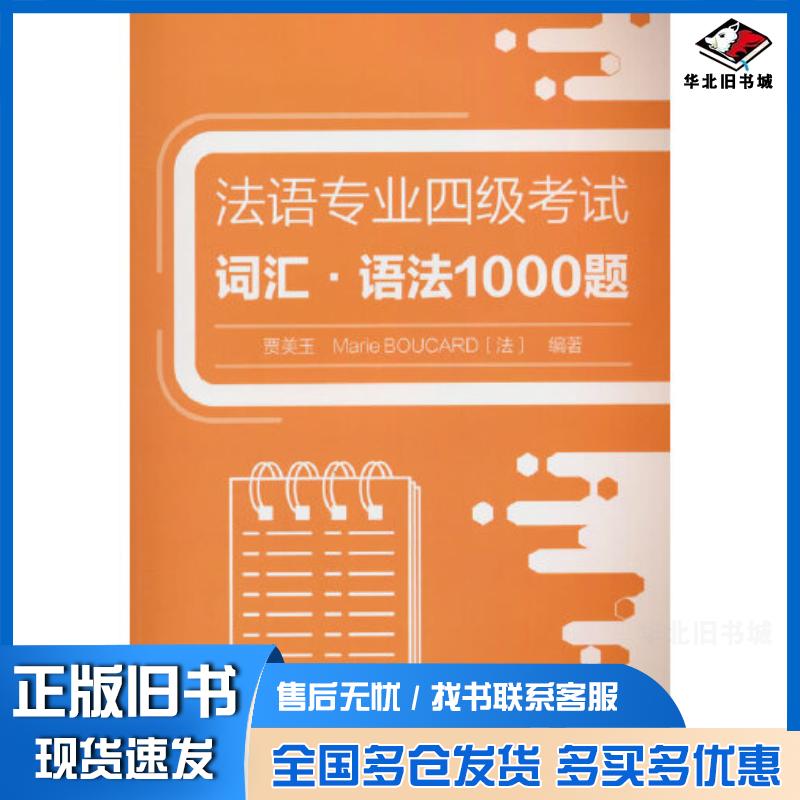 正版旧书法语专业四级考试词汇语法1000题贾美玉MarieBOUCARD外语教学与研究出版社9787521349801