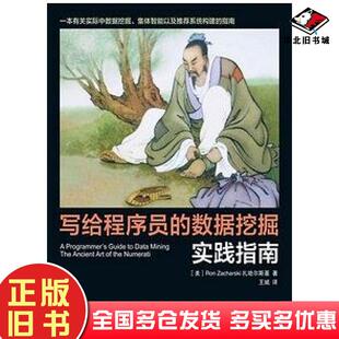 社9787115336354 数据挖掘实践指南美扎哈尔斯基著王斌译人民邮电出版 正版 旧书写给****员