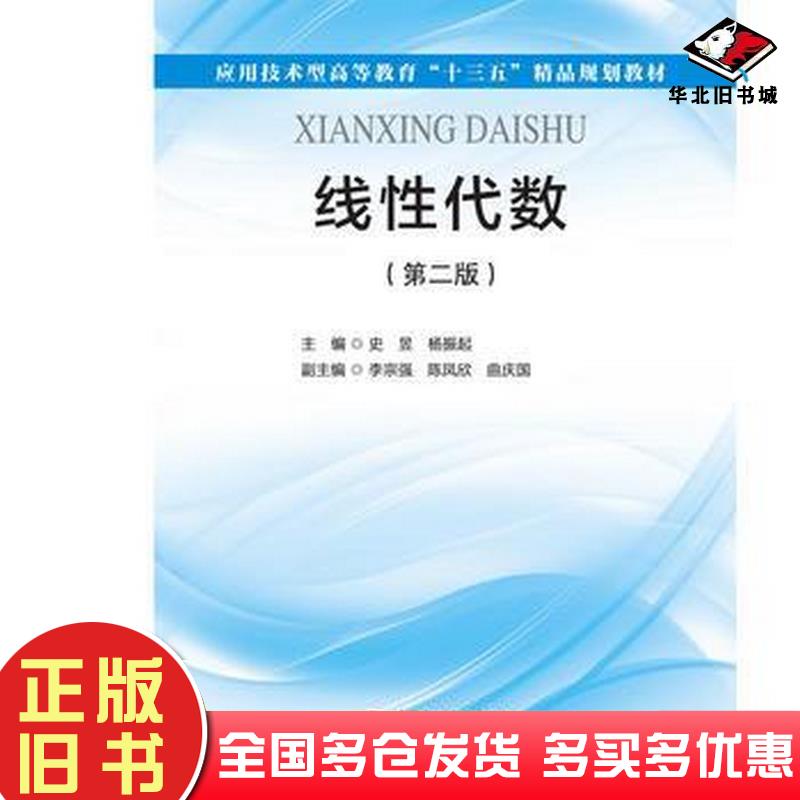 正版旧书线性代数第二版史昱中国水利水电出版社9787517055983