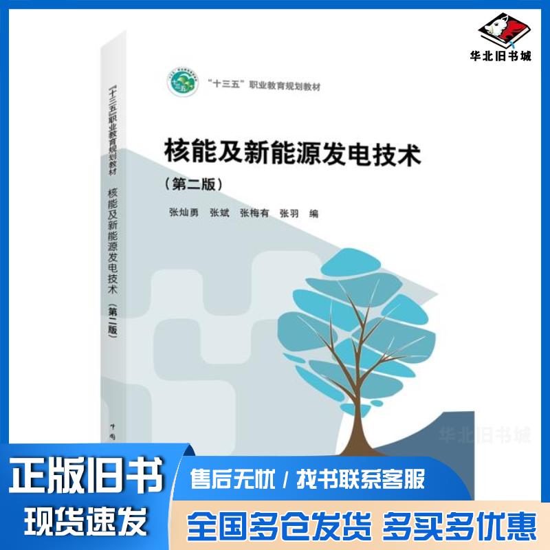 正版旧书“十三五”职业教育规划教材核能及新能源发电技术张灿勇张斌张梅友张羽编中国电力出版社9787519810443