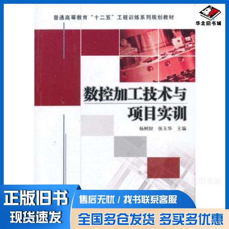 正版旧书数控加工技术与项目实训主编杨树财张玉华机械工业出版社9787111410560