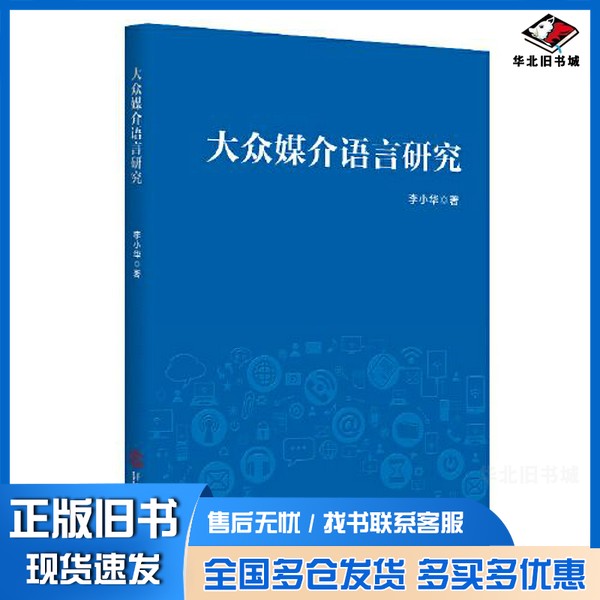 正版旧书大众媒介语言研究李小华华南理工大学出版社9787562373391