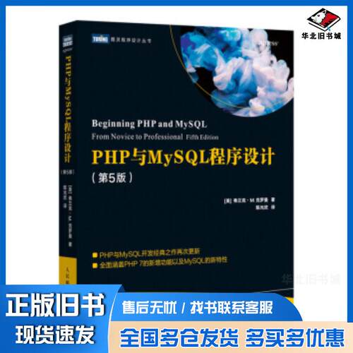 正版旧书PHP与MySQL程序设计第五5版弗兰克M克罗曼人民邮电出版社9787115543592