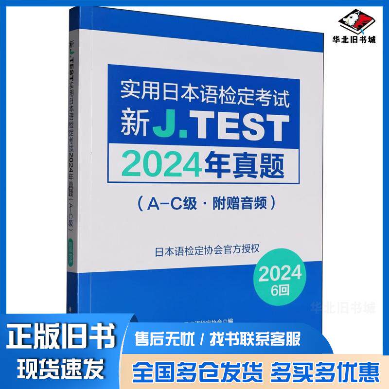 正版旧书新JTEST实用日本语检定2024年真题A-C级日本语检定协会华东理工大学出版社9787562877721
