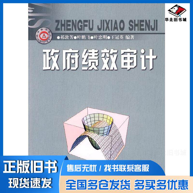 正版旧书政府绩效审计祁敦芳叶鹏飞叶忠明等编著中国时代经济出版社9787802218024