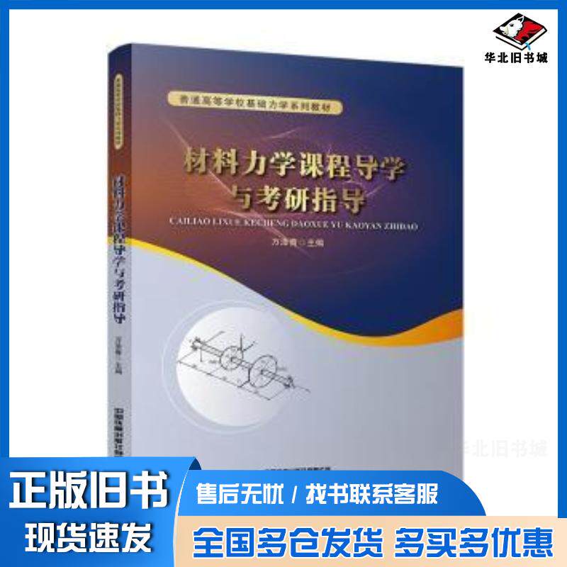 正版旧书材料力学课程导学与考研指导万泽青主编中国铁道出版社9787113286811