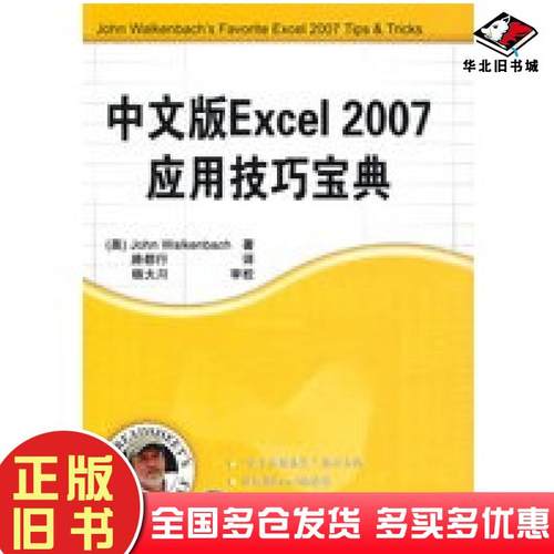 正版旧书中文版Excel2007应用技巧宝典美沃肯马赫WalkenbachJ著路都行译清华大学出版社9787302194712