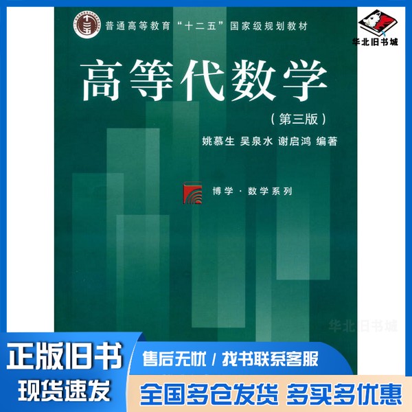 正版旧书高等代数学 第3版姚慕生,吴泉水,谢启鸿复旦大学出版社9787309109894