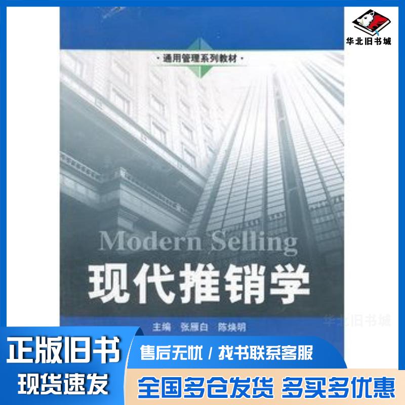 正版旧书现代推销学张雁白陈焕明主编中国人民大学出版社9787300135762