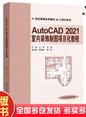 正版旧书AutoCAD2021室内装饰制图项目化教程王芳刘萍编北京交通大学出版社9787512144774