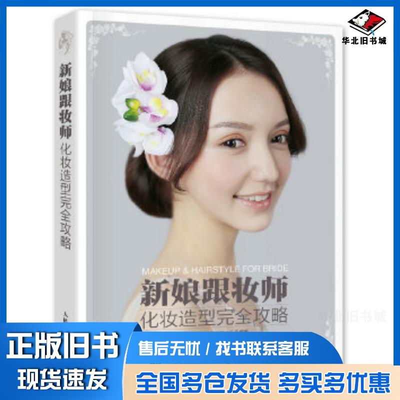 正版旧书新娘跟妆师化妆造型攻略麦麦化妆造型工作室诸葛莹人民邮电出版社9787115417329