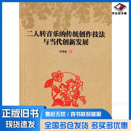 正版旧书二人转音乐的传统创作技法与当代创新发展李雪峰吉林人民出版社9787206121333
