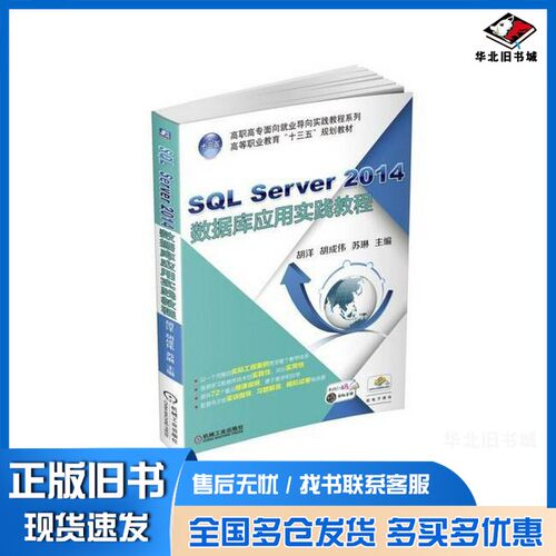 正版旧书SQL Server 2014数据库应用实践教程苏琳机械工业出版社9787111575382