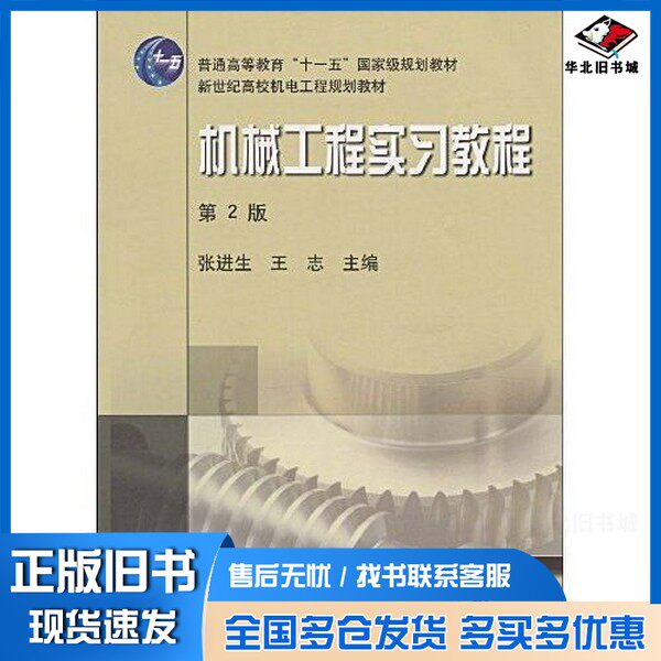 正版旧书机械工程实习教程  第2版张进生，王志主编；宋世军，艾长胜副主编；侯志坚，李国平，任秀华等参编；陈关龙，王连印主审
