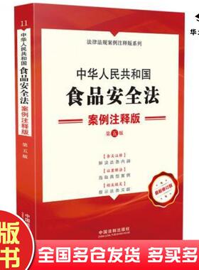 正版旧书中华人民共和国食品安全法：案例注释版第五版中国法制出版社中国法制出版社9787521621235