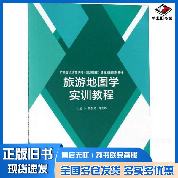 正版旧书旅游地图学实训教程董金义北京理工大学出版社9787568260145