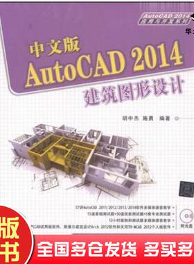 正版旧书中文版AutoCAD2014建筑图形设计胡中杰施勇编著清华大学出版社9787302360223