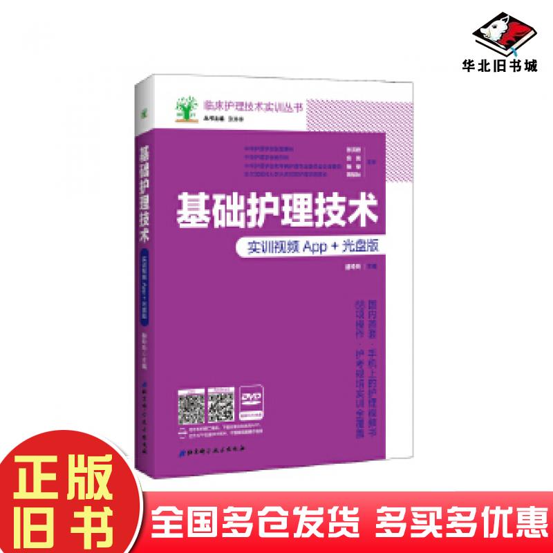 正版旧书基础护理技术赫玲玲主编北京科学技术出版社9787530485217