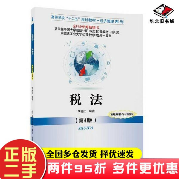 二手书税法(第4版)李晓红清华大学出版社9787512131477