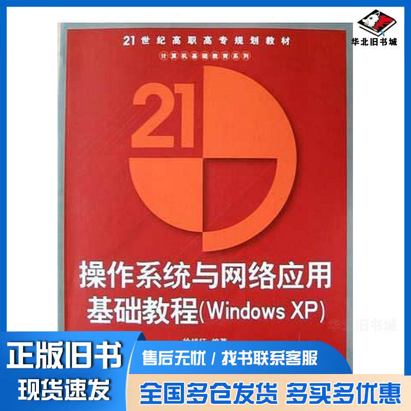 正版旧书操作系统与网络应用基础教程WindowsXP徐祥征清华大学出版社9787302092100
