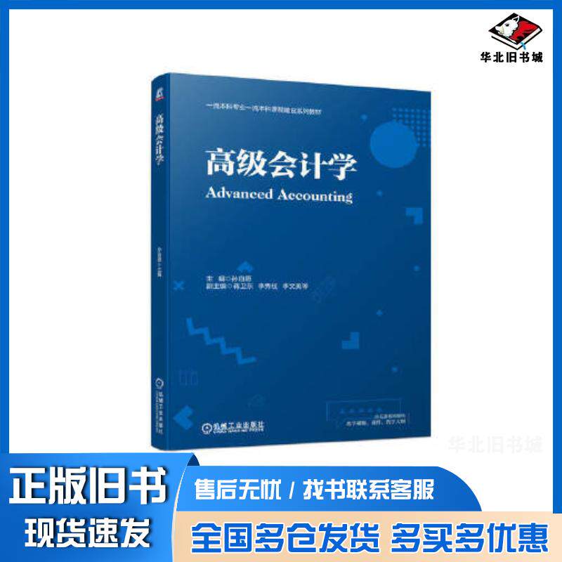正版旧书高级会计学孙自愿机械工业出版社9787111706144