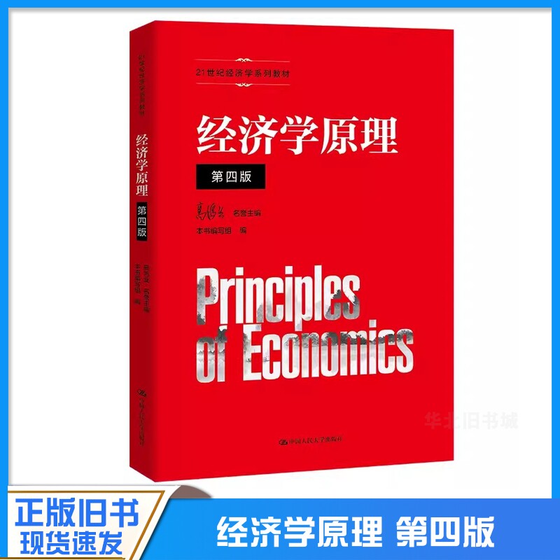 正版旧书经济学原理 第4版第四版 21世纪经济学系列教材 高鸿业 本书编写组 9787300307329 中国人民大学出版社