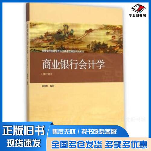 正版旧书商业银行会计学第二2版康国彬高等教育出版社9787040413144