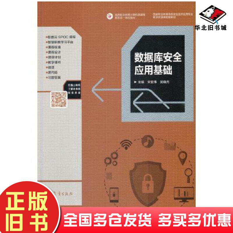 正版旧书数据库安全应用基础宋亚伟吴晓光高等教育出版社9787040547726