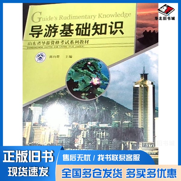 正版旧书导游基础知识陈向群主编山东科学技术出版社9787533135430