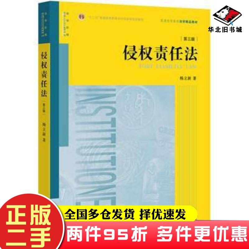 二手书侵权责任法第三版杨立新著法律出版社9787519718299
