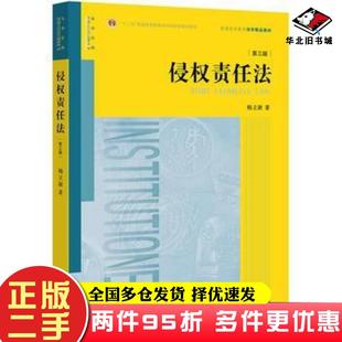 二手书侵权责任法第三版杨立新著法律出版社9787519718299