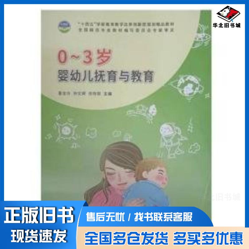 正版旧书0-3岁婴幼儿抚育与教育董金玲钟文卿徐晓银主编天津科学技术出版社9787557698492