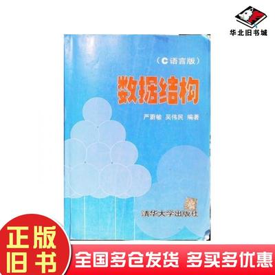 正版旧书数据结构C语言版严蔚敏吴伟民编著清华大学出版社9787302023685